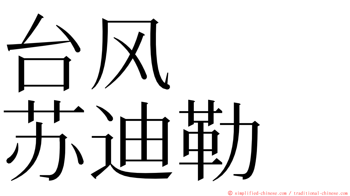 台风　　苏迪勒 ming font